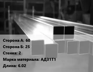 Труба алюминиевая профильная, бокс 60х25 s=2 Марка: АД31Т1 L=6.02